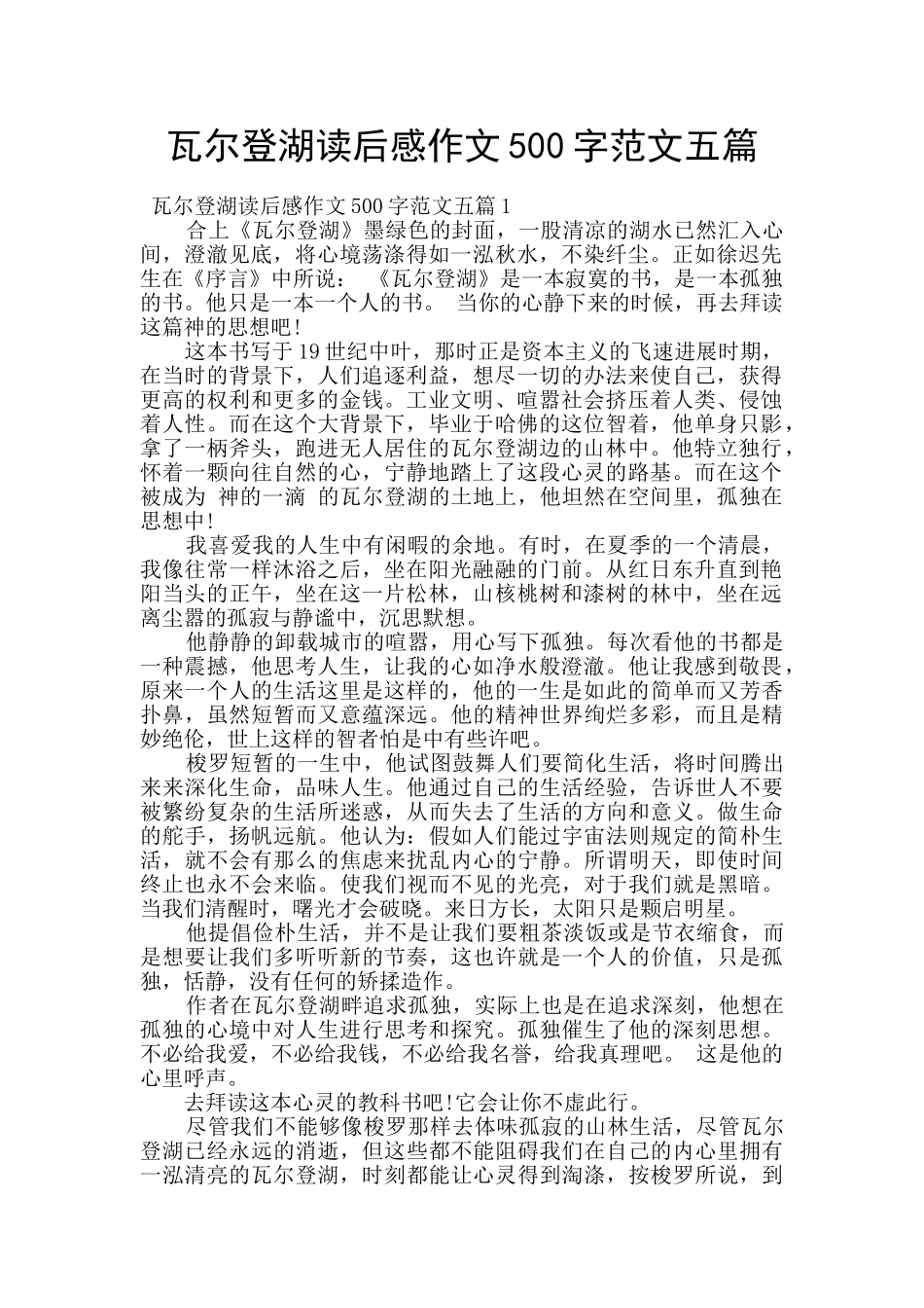 瓦尔登湖读后感作文500字范文五篇_第1页