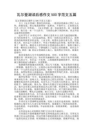瓦尔登湖读后感作文500字范文五篇