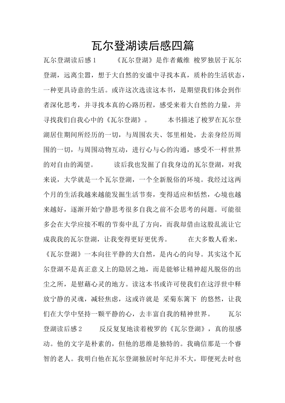 瓦尔登湖读后感四篇_第1页