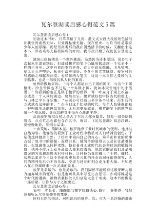 瓦尔登湖读后感心得范文5篇