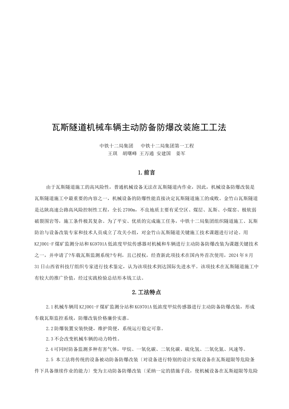 瓦斯隧道机械车辆主动防御防爆改装施工工法_第1页