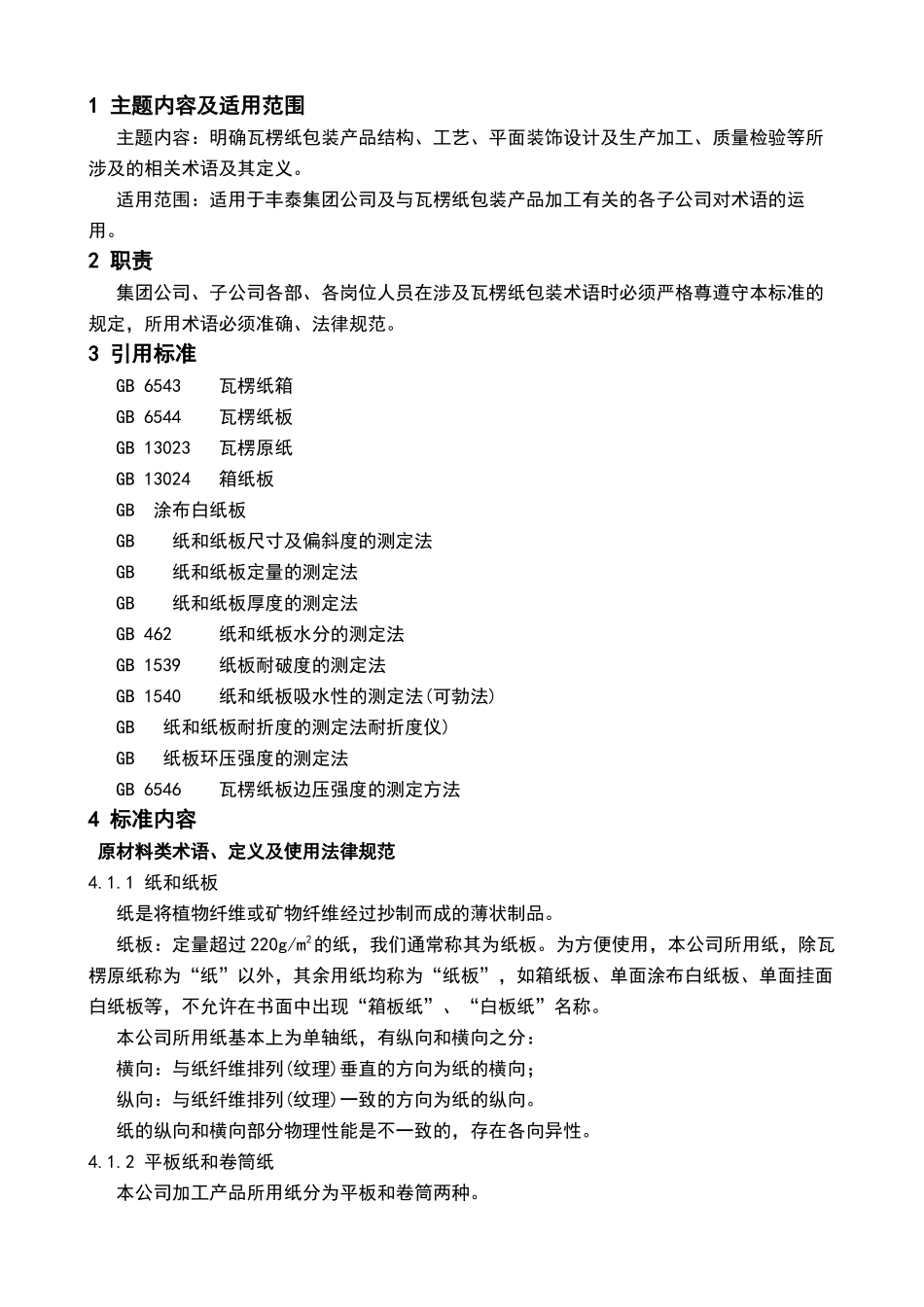 瓦楞纸包装术语、定义及使用规范_第2页