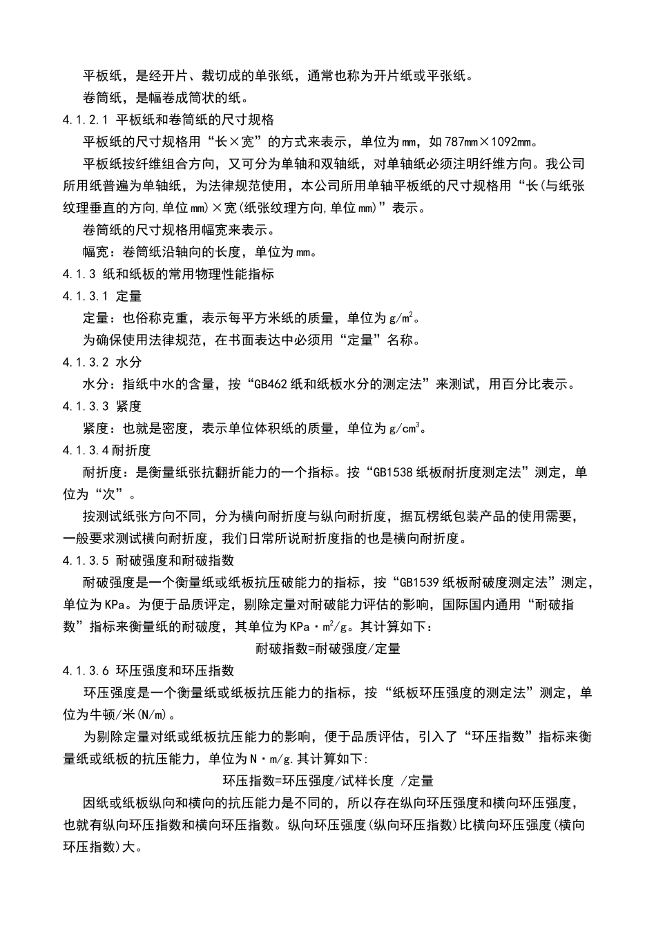 瓦楞纸包装术语、定义及使用规范_第3页