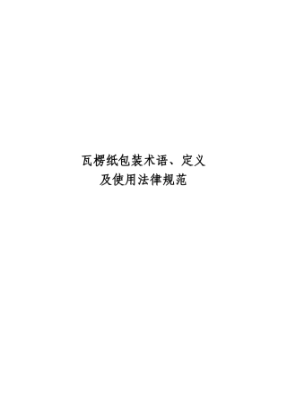 瓦楞纸包装术语、定义及使用规范