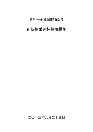 瓦斯抽采达标保障措施