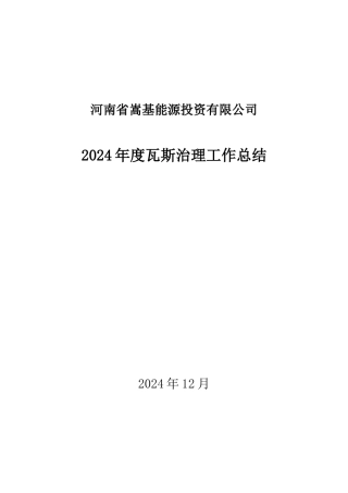 瓦斯治理工作总结