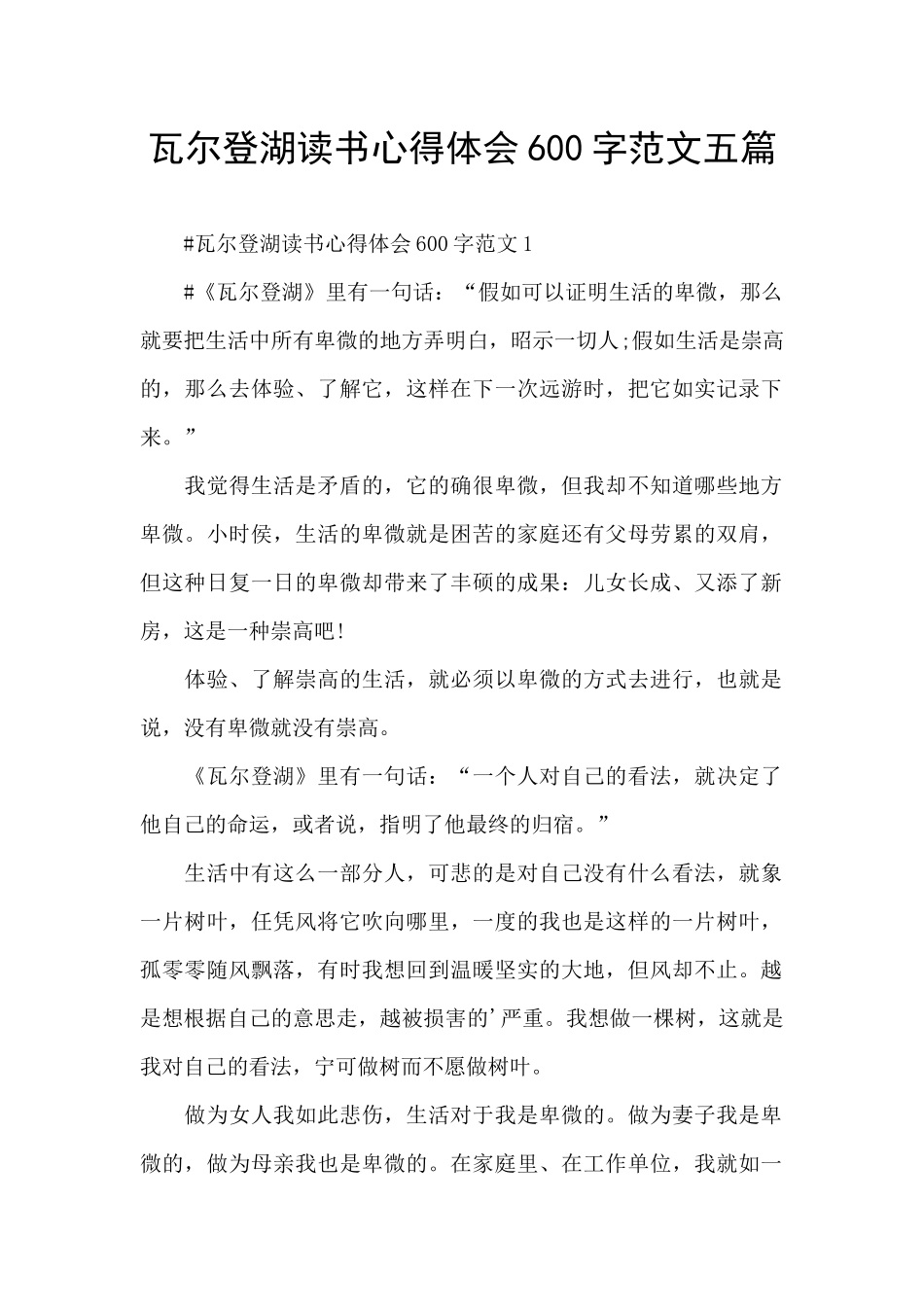 瓦尔登湖读书心得体会600字范文五篇_第1页