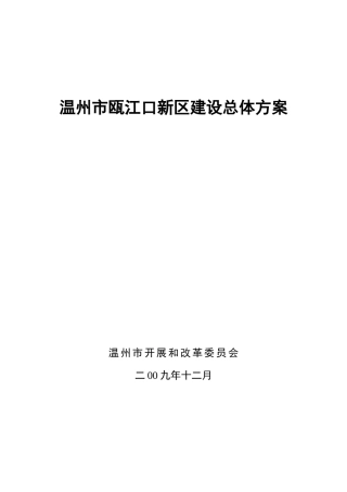瓯江新城开发战略研究修改