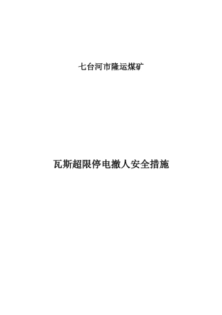 瓦斯超限停电撤人的措施
