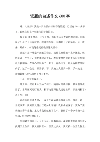 瓷瓶的自述作文600字