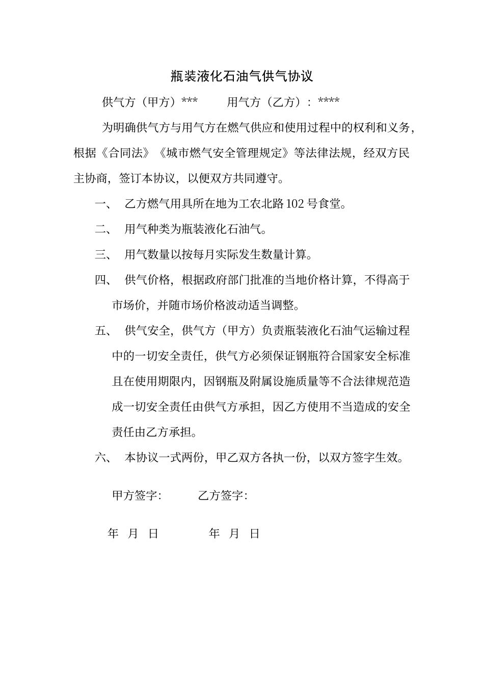 瓶装液化石油气供气协议_第1页