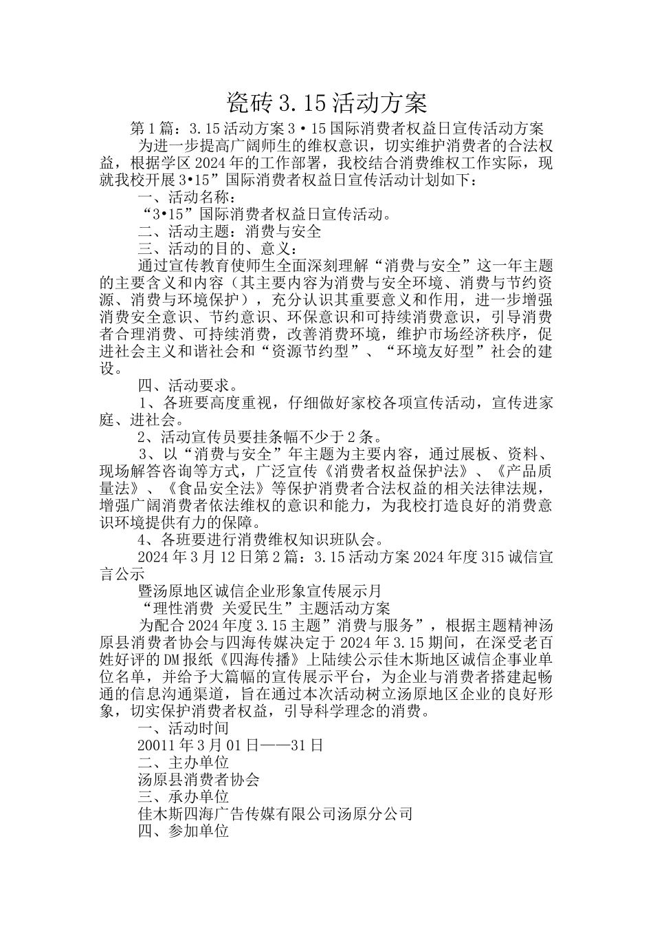 瓷砖3.15活动方案_第1页