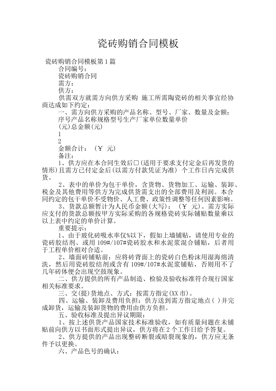 瓷砖购销合同模板_第1页