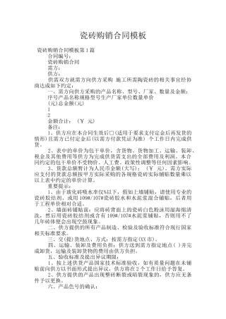 瓷砖购销合同模板