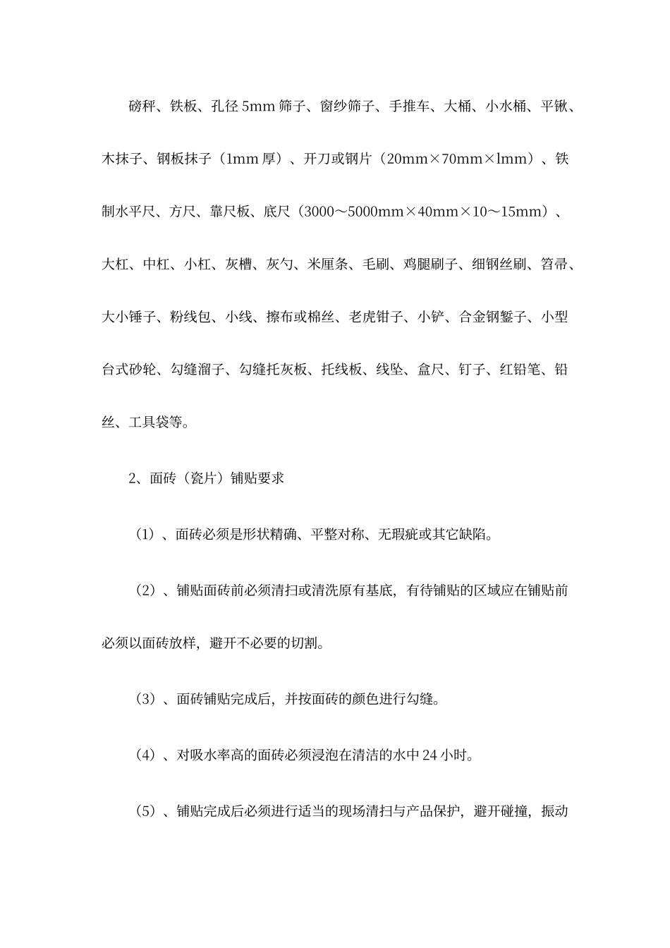 瓷砖墙面专项施工方案_第3页