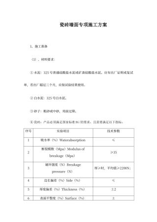 瓷砖墙面专项施工方案