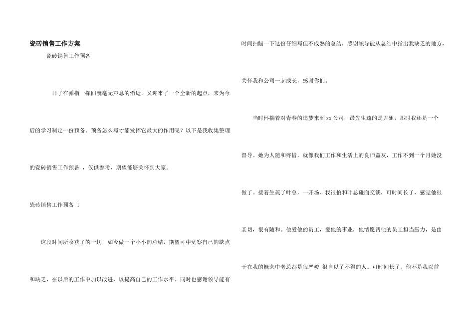 瓷砖销售工作计划_第1页