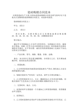 瓷砖购销合同范本