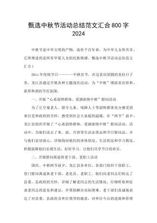 甄选中秋节活动总结范文汇集800字2024