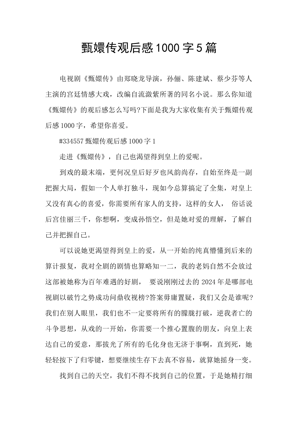 甄嬛传观后感1000字5篇_第1页