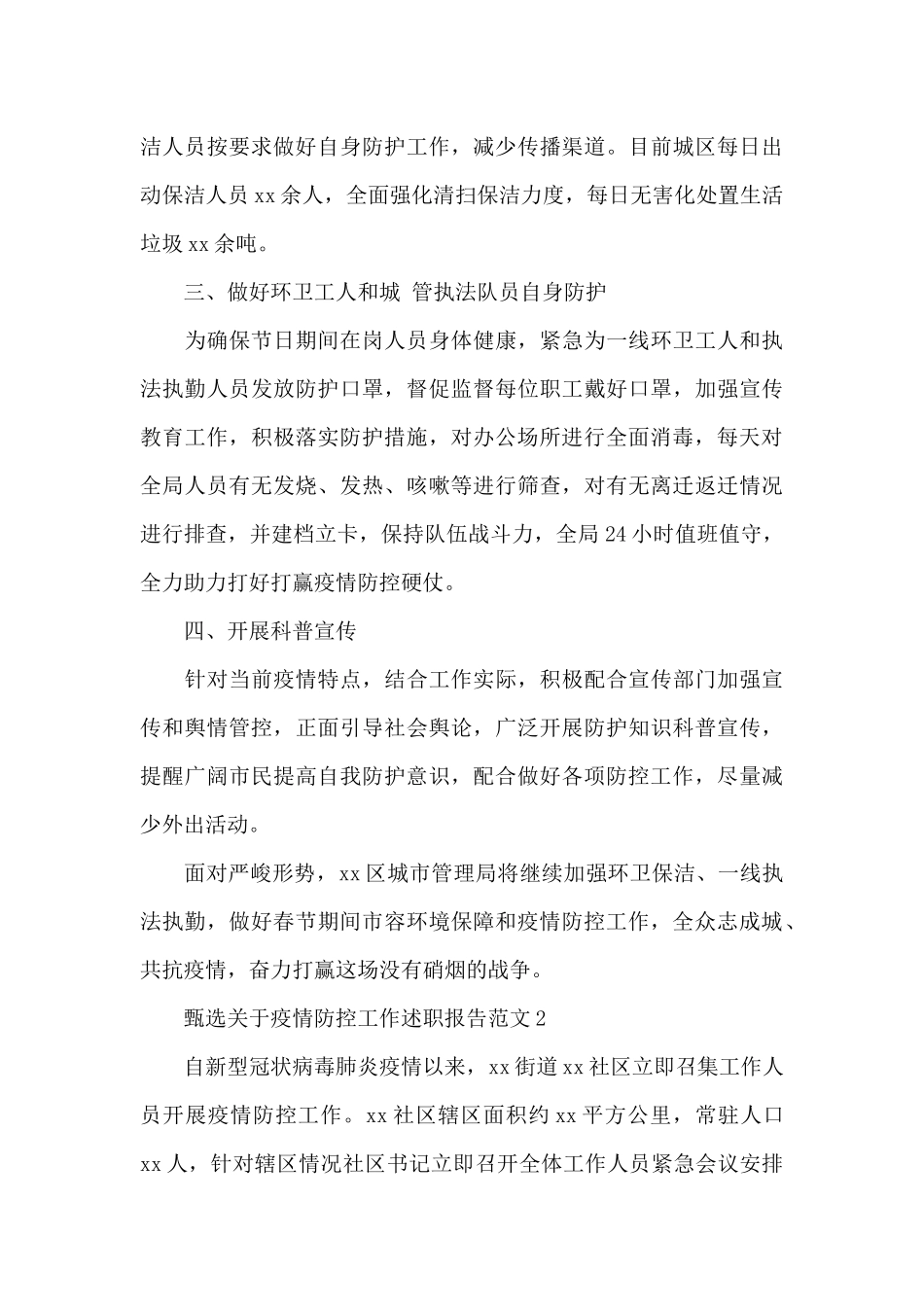 甄选关于疫情防控工作述职报告范文三篇_第2页