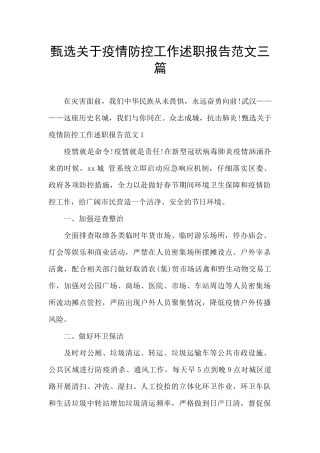 甄选关于疫情防控工作述职报告范文三篇