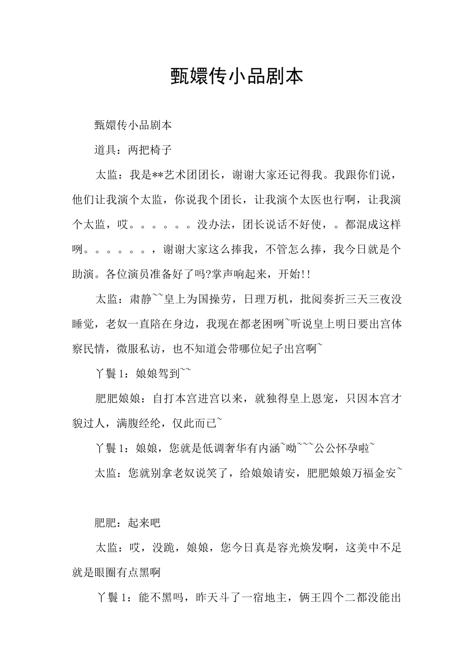 甄嬛传小品剧本_第1页