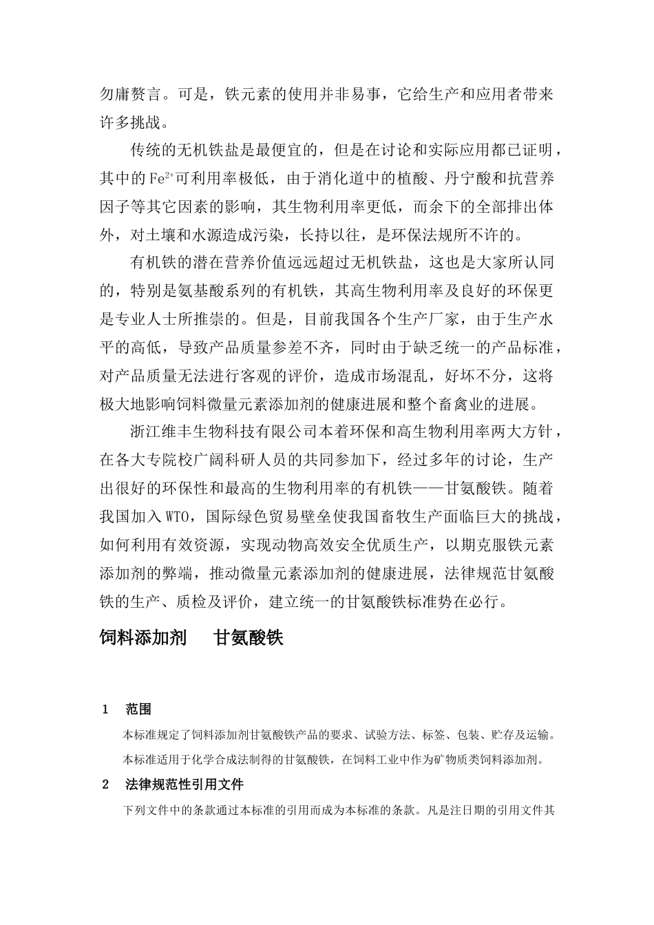 甘氨酸铁企标_第2页