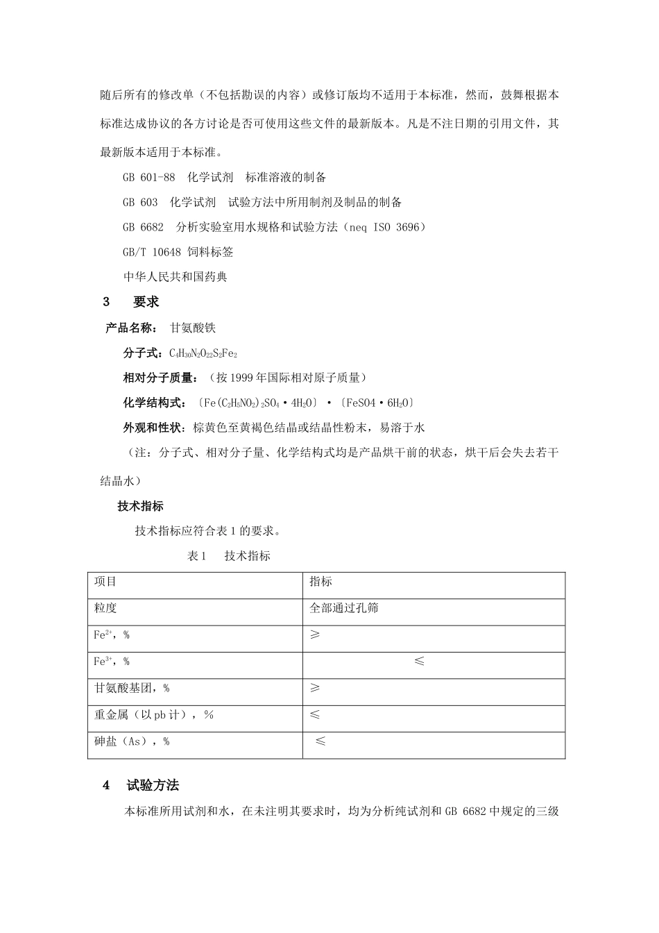 甘氨酸铁企标_第3页