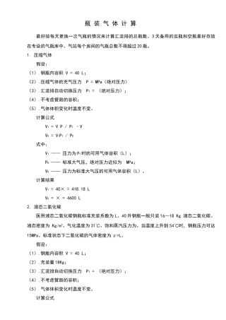 瓶装气体计算
