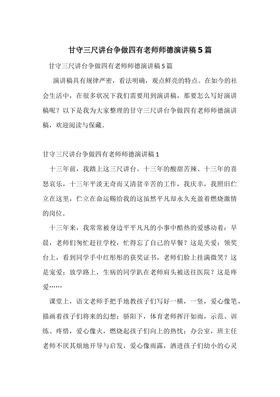 甘守三尺讲台争做四有老师师德演讲稿5篇_第1页