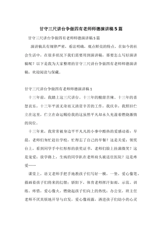 甘守三尺讲台争做四有老师师德演讲稿5篇