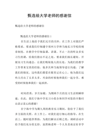 甄选给大学老师的感谢信