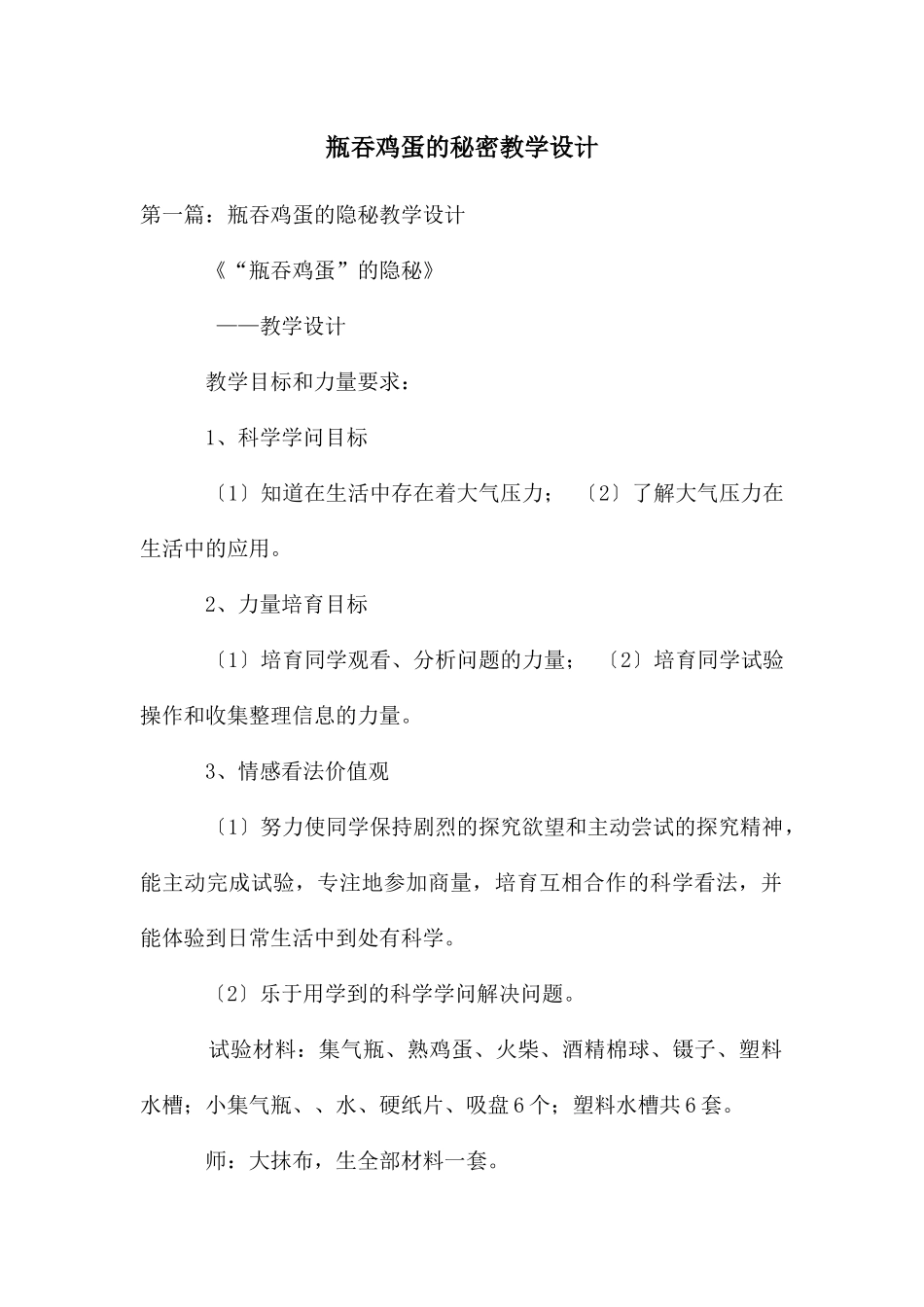 瓶吞鸡蛋的秘密教学设计_第1页