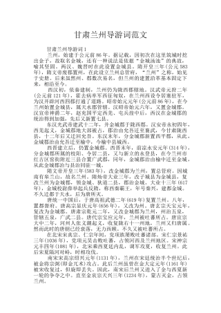 甘肃兰州导游词范文