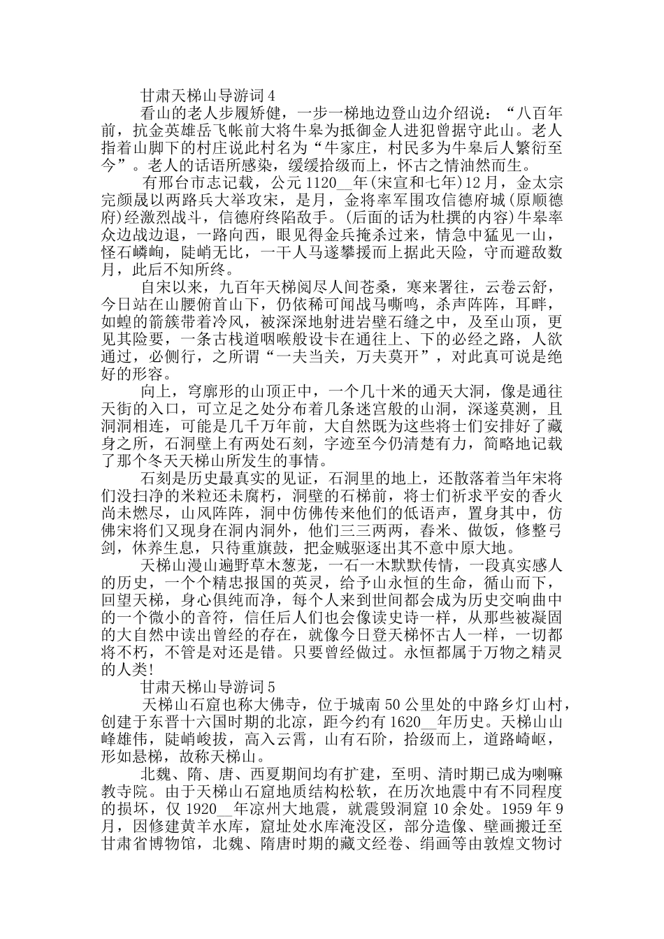 甘肃天梯山导游词_第3页