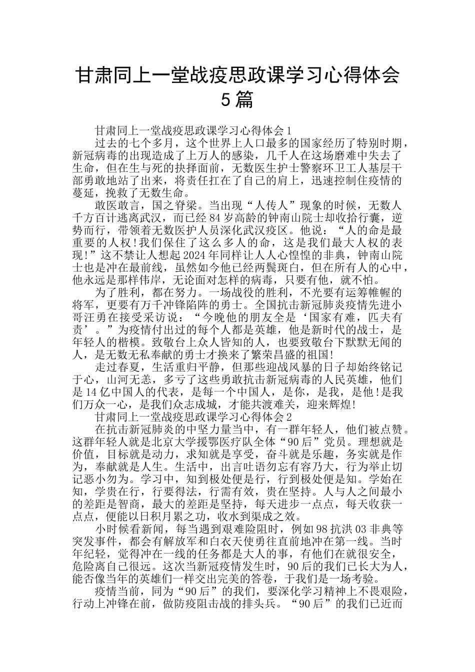 甘肃同上一堂战疫思政课学习心得体会5篇_第1页