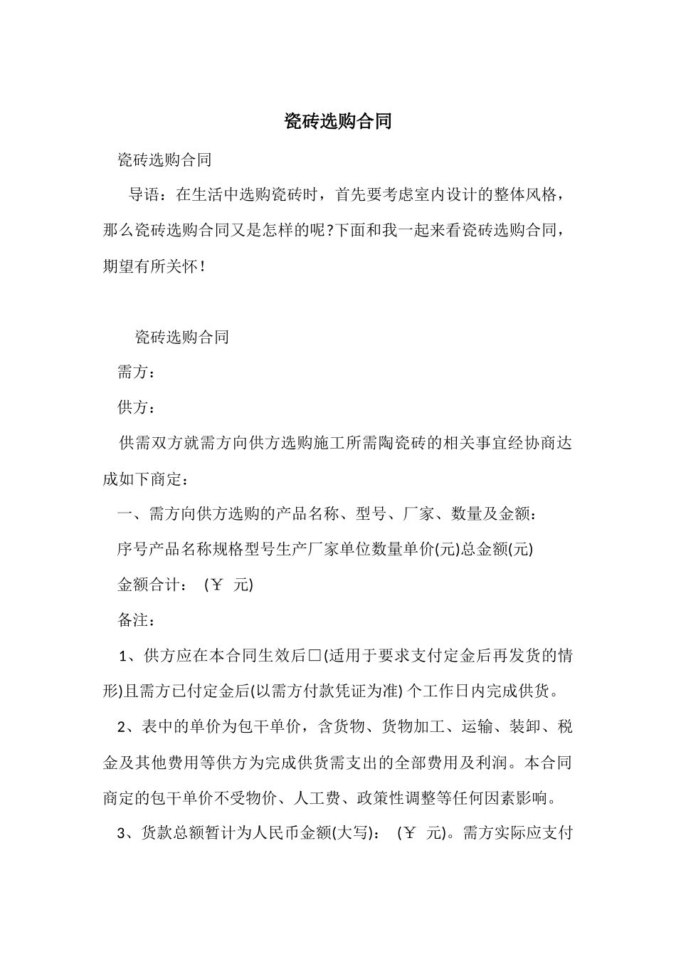 瓷砖采购合同_第1页