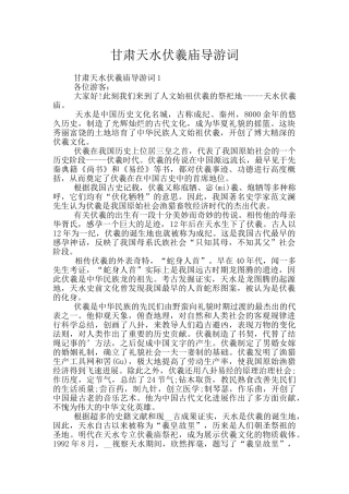 甘肃天水伏羲庙导游词