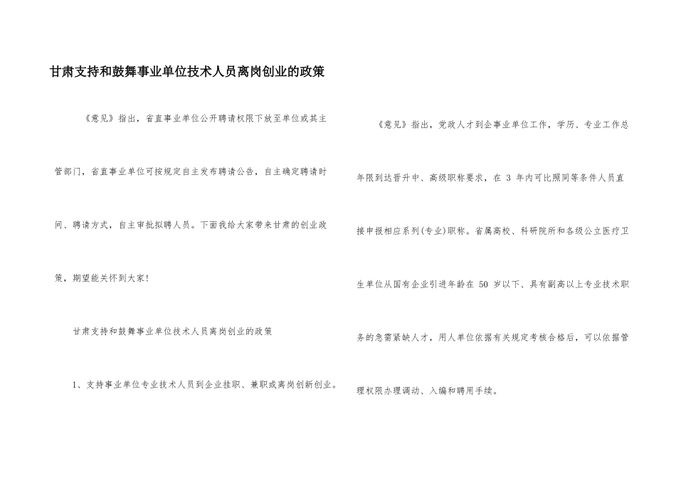 甘肃支持和鼓励事业单位技术人员离岗创业的政策_第1页