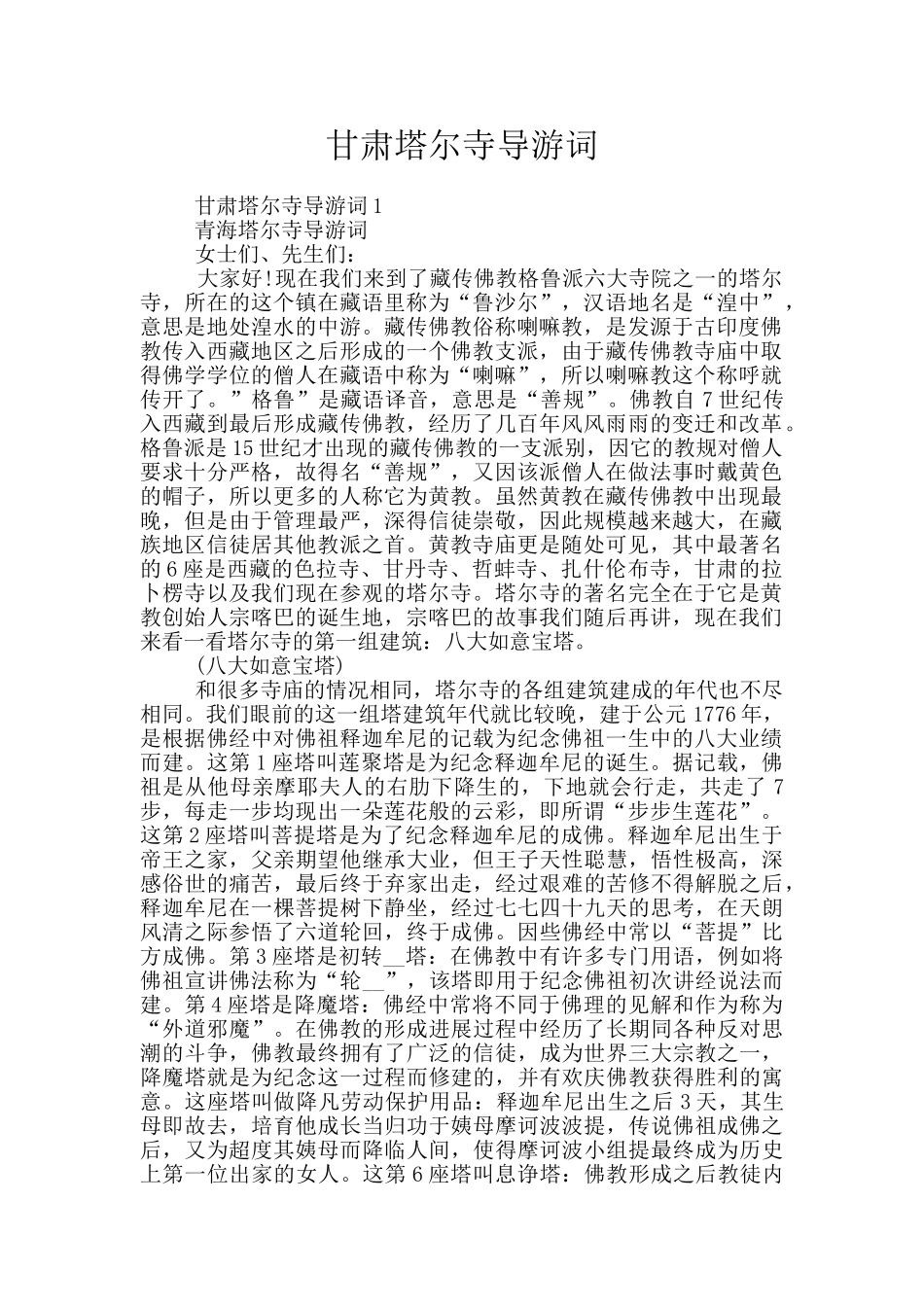 甘肃塔尔寺导游词_第1页