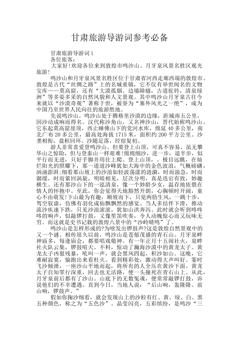 甘肃旅游导游词参考必备_第1页