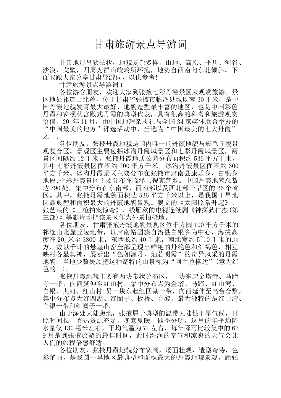 甘肃旅游景点导游词_第1页