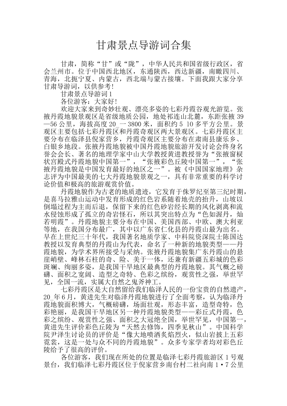 甘肃景点导游词合集_第1页