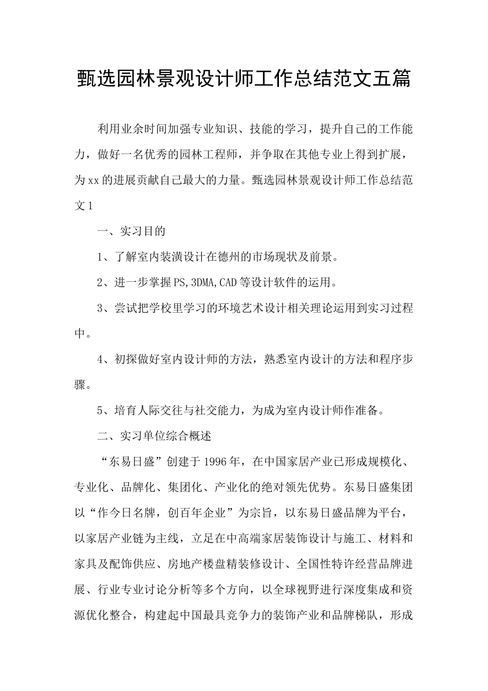 甄选园林景观设计师工作总结范文五篇_第1页