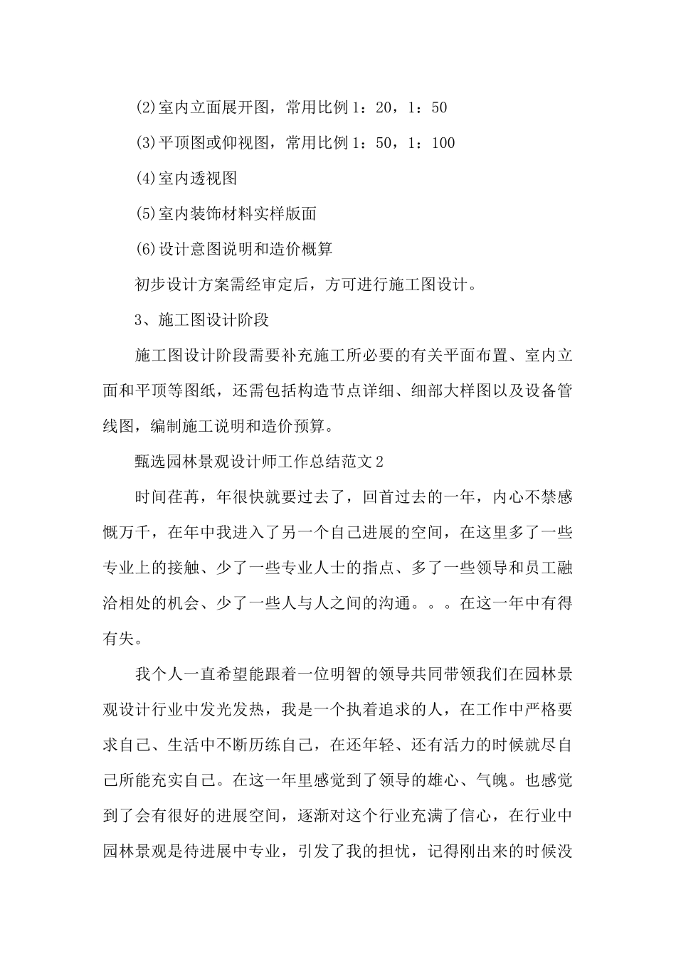 甄选园林景观设计师工作总结范文五篇_第3页