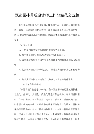 甄选园林景观设计师工作总结范文五篇