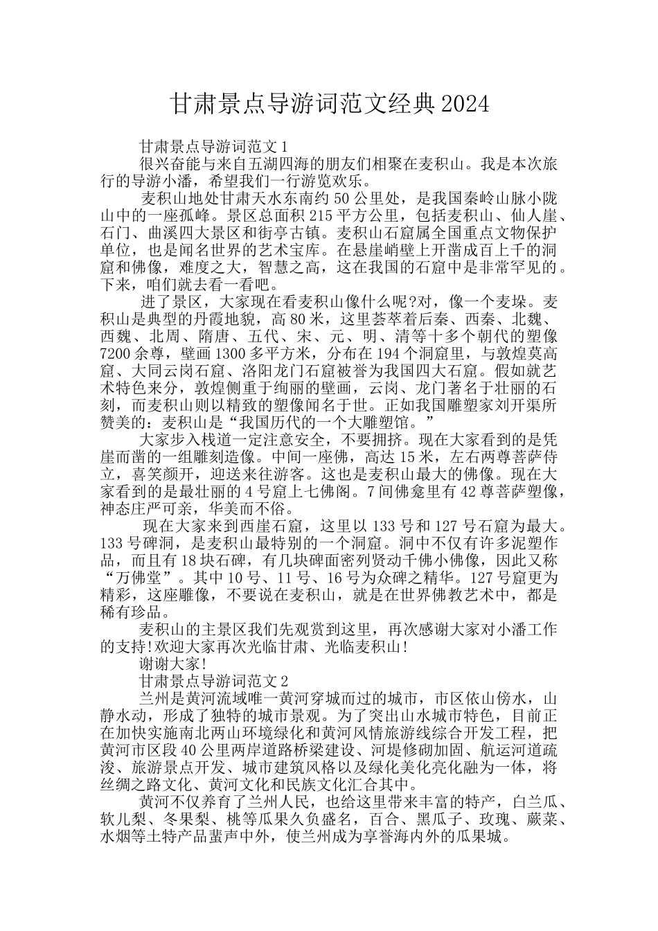 甘肃景点导游词范文经典2024_第1页