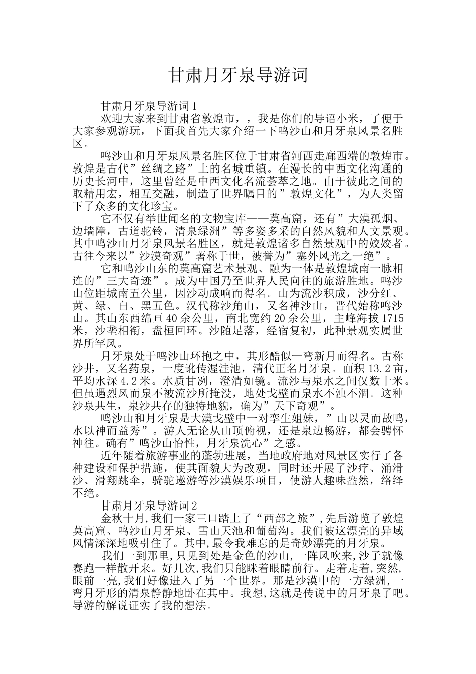 甘肃月牙泉导游词_第1页