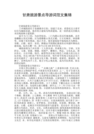 甘肃旅游景点导游词范文集锦